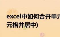 excel中如何合并单元格(excel中如何合并单元格并居中)