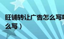 旺铺转让广告怎么写吸引人（旺铺转让广告怎么写）