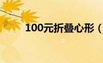 100元折叠心形（用100元折叠心）