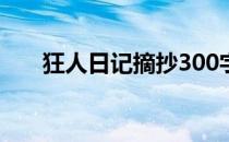 狂人日记摘抄300字（狂人日记摘抄）