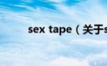sex tape（关于sex tape的介绍）