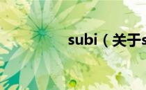 subi（关于subi的介绍）