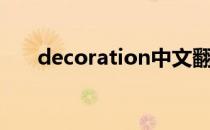 decoration中文翻译（decoration）