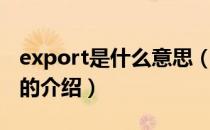 export是什么意思（关于export是什么意思的介绍）