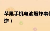 苹果手机电池爆炸事件视频（苹果手机电池爆炸）