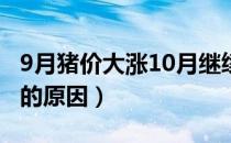 9月猪价大涨10月继续创新高（猪肉价格暴涨的原因）