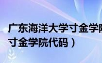 广东海洋大学寸金学院的代码（广东海洋大学寸金学院代码）