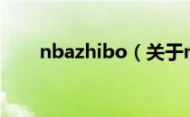 nbazhibo（关于nbazhibo的介绍）
