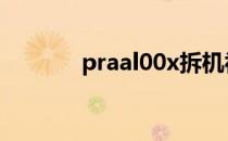praal00x拆机视频 praal00x