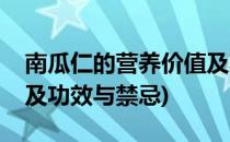 南瓜仁的营养价值及功效(南瓜仁的营养价值及功效与禁忌)
