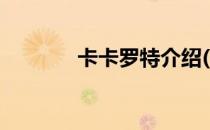 卡卡罗特介绍(卡卡罗特简介)
