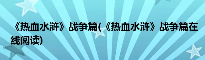 《热血水浒》战争篇(《热血水浒》战争篇在线阅读)