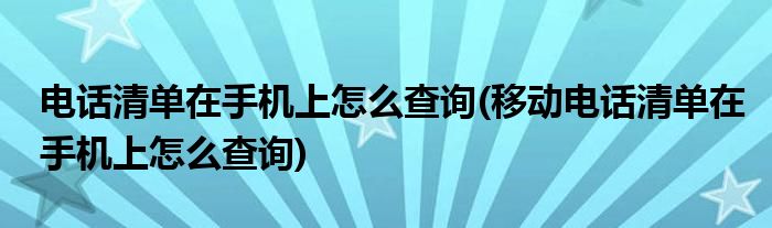 电话清单在手机上怎么查询(移动电话清单在手机上怎么查询)