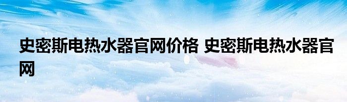 史密斯电热水器官网价格 史密斯电热水器官网