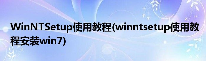 WinNTSetup使用教程(winntsetup使用教程安装win7)