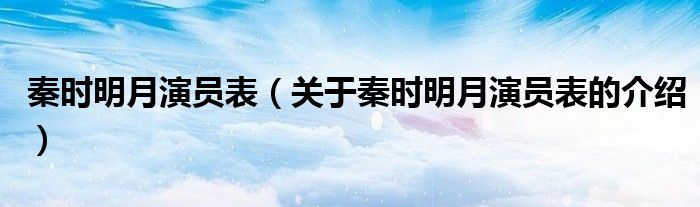 秦时明月演员表（关于秦时明月演员表的介绍）