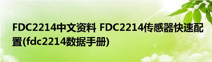 FDC2214中文资料 FDC2214传感器快速配置(fdc2214数据手册)