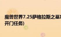 魔兽世界7.25萨格拉斯之墓攻略(魔兽世界9.0萨格拉斯之墓开门任务)