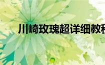 川崎玫瑰超详细教程(川崎玫瑰步骤图)