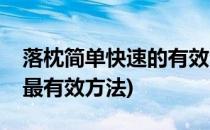 落枕简单快速的有效治疗落枕方法(治疗落枕最有效方法)