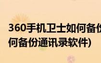 360手机卫士如何备份通讯录(360手机卫士如何备份通讯录软件)