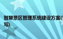 智慧景区管理系统建设方案(智慧景区管理系统建设方案怎么写)