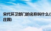 宋代环卫部门的名称叫什么(宋代环卫部门的名称叫什么蚂蚁庄园)