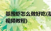 基围虾怎么做好吃(基围虾怎么做好吃又简单视频教程)