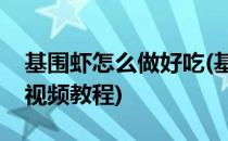 基围虾怎么做好吃(基围虾怎么做好吃又简单视频教程)