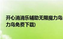 开心消消乐辅助无限魔力鸟免root(开心消消乐辅助无限魔力鸟免费下载)