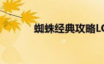 蜘蛛经典攻略LOL(大蜘蛛攻略)