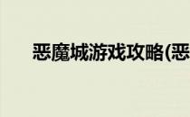 恶魔城游戏攻略(恶魔城游戏攻略大全)