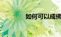 如何可以成佛(怎么能成佛)