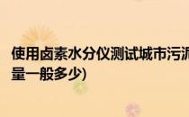 使用卤素水分仪测试城市污泥水分含量操作步骤(污泥水分含量一般多少)