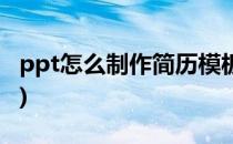 ppt怎么制作简历模板(如何制作简历ppt模板)