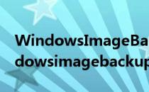 WindowsImageBackup备份恢复教程(windowsimagebackup恢复系统win10)