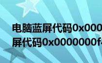 电脑蓝屏代码0x000000f4怎么解决(电脑蓝屏代码0x0000000f4)