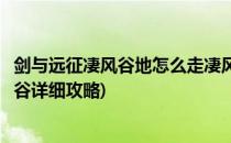剑与远征凄风谷地怎么走凄风谷地通关攻略(剑与远征凄风之谷详细攻略)