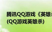 腾讯QQ游戏《英雄杀》中怎么用好【孙权】(QQ游戏英雄杀)