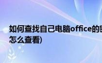 如何查找自己电脑office的密钥序列号?(电脑office序列号怎么查看)