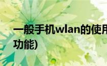 一般手机wlan的使用方法(手机wlan是什么功能)