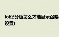lol记分板怎么才能显示召唤师名字(lol显示召唤师名字怎么设置)