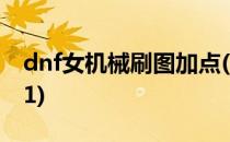 dnf女机械刷图加点(dnf女机械刷图加点2021)