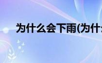 为什么会下雨(为什么会下雨 科学解释)