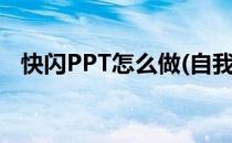 快闪PPT怎么做(自我介绍快闪ppt怎么做)