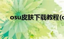 osu皮肤下载教程(osu皮肤osk怎么用)
