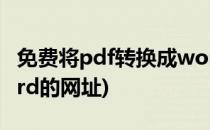 免费将pdf转换成word(免费将pdf转换成word的网址)