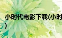 小时代电影下载(小时代4免费观看完整版高清)