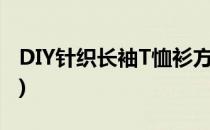 DIY针织长袖T恤衫方法介绍(自制针织衫教程)