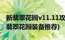 新翡翠花园v11.11攻略怎么购买和升级装备(翡翠花园装备推荐)
